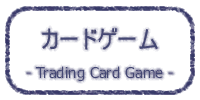 カードゲーム